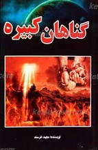 گناهان کبیره
