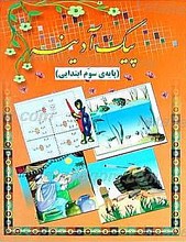 پیک آدینه ـ پایه سوم