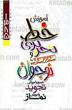 آموزش خط تحریری و سر رسید نوجوان