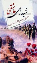 شیدای عاشقی ـ شهدای روستای مریج محله آمل مازندران