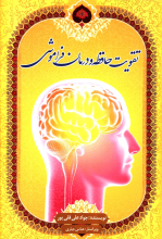 تقویت حافظه و درمان فراموشی