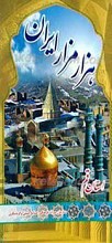 هزار مزار ایران  ـ پژوهشی در معماری و شرح حال شخصیت های مدفون در بناهای ثبت شده ایران ـ استان قم