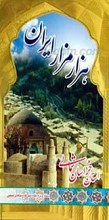 هزار مزار ایران  ـ پژوهشی در معماری و شرح حال شخصیت های مدفون در بناهای ثبت شده ایران ـ استان خراسان شمالی