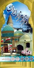هزار مزار ایران  ـ پژوهشی در معماری و شرح حال شخصیت های مدفون در بناهای ثبت شده ایران ـ استان قزوین