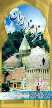 هزار مزار ایران  ـ پژوهشی در معماری و شرح حال شخصیت های مدفون در بناهای ثبت شده ایران ـ استان البرز