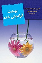 بهشت فراموش شده