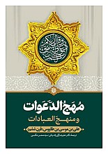 مهج الدعوات و منهج العبادات (دعاهایی نقل شده از چهارده معصوم (ع))