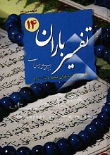 نگاهی دیگر به قرآن مجید - تفسیر باران - 14 جلدی