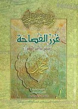 غرر الفصاحه (سخن پیامبر اعظم صلی الله)