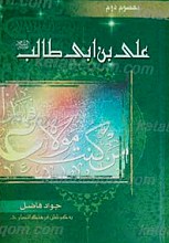 معصوم دوم علی بن ابی طالب (علیهم السلام)