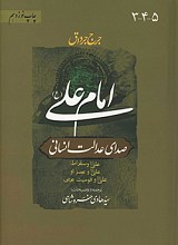 صدای عدالت انسانی - جلد 3-4-5