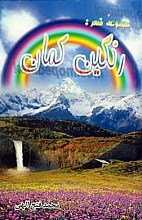 مجموعه شعر: رنگین کمان