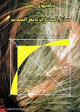 شگفتی های ریاضی (مسائل المسائل فی غامض الهندسه)
