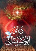 دعای ابوحمزه ثمالی