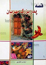 قصه پدربزرگ مهربان