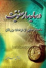 در سایه سار معنویت (داستانهایی از کرامات بزرگان)