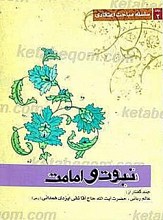 ولایت، نبوت، امامت
