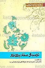 توحید و صفات پروردگار