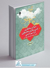 اصلاح ساختاری و غنی‌سازی محتوایی مراسم دینی (با تاکید بر توانمندسازی هیئت‌های مذهبی)