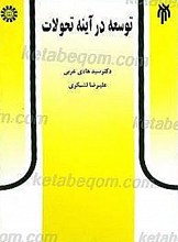 توسعه در آینه تحولات