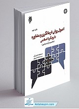 اصول روان درمانگری و مشاوره با رویکرد اسلامی