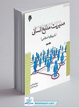 مدیریت منابع انسانی 2