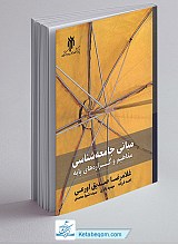 مبانی جامعه شناسی مفاهیم و گزاره های پایه
