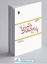 پارادایم اجتهادی دانش دینی 