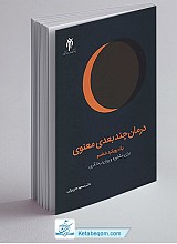 درمان چند بعدی معنوی