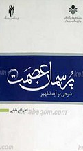 پرسمان عصمت؛ شرحی بر آیه تطهیر