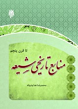 منابع تاریخی شیعه تا قرن پنجم