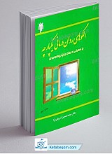 الگوهای روان درمانی یکپارچه، با معرفی درمان یکپارچه توحیدی