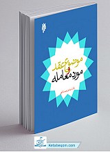 موضوع عقد و مورد معامله با تاکید بر عقد صلح