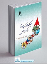 سبک فرزندپروری با رویکرد اسلامی 