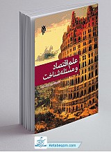 علم اقتصاد و مسئله شناخت: نقدی معرفت‌شناختی بر روش‌شناسی اقتصاد نئوکلاسیکی