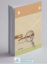 احکام حریم خصوصی (بر اساس منابع اسلامی)