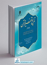 تاریخ تفسیر قران جلد دوم
