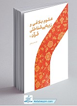 علوم بلاغی و زیبایی شناختی قرآن ۱