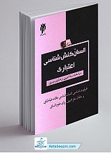 انسان کنش شناسی اعتباری