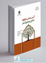 آسیب شناسی خانواده