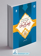 آرای دانشمندان مسلمان در تعلیم و تربیت و مبانی آن، جلد پنجم : فیض کاشانی
