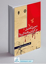 تحول گفتمان در گزارش واقعه کربلا