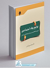 توابع رفاه اجتماعی: تبیین دیدگاه‌ها و بررسی مبانی آنها با نگرش اسلامی