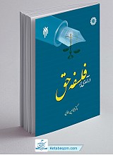 درآمدی بر فلسفه حق