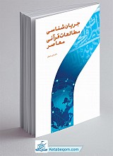 جریان‌ شناسی مطالعات قرآنی معاصر