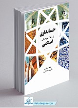 حسابداری ابزارها و عقود مالی اسلامی