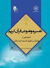 تفسیر موضوعی قرآن کریم: آموزه‌هایی از فضائل و حقوق اهل بیت (ع) در قرآن