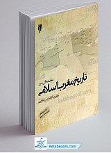 مقدمه ای بر تاریخ مغرب اسلامی ـ ویراست سوم