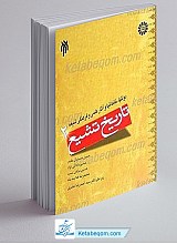 تاریخ تشیع 2 : دولتها، خاندانها و آثار علمی و فرهنگی شیعی
