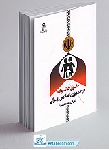 حقوق خانواده در جمهوری اسلامی ایران